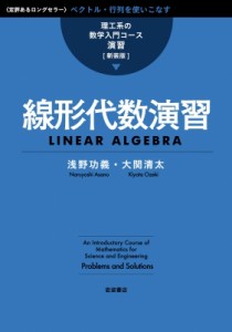 【全集・双書】 浅野功義 / 線形代数演習 理工系の数学入門コース　演習 送料無料