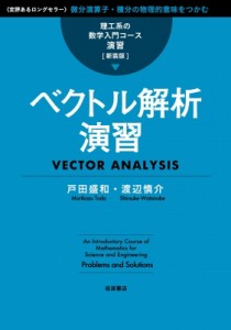 【全集・双書】 戸田盛和 / ベクトル解析演習 理工系の数学入門コース　演習 送料無料