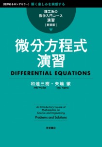 【全集・双書】 和達三樹 / 微分方程式演習 理工系の数学入門コース　演習 送料無料