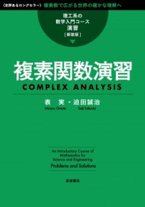 【全集・双書】 表実 / 複素関数演習 理工系の数学入門コース　演習 送料無料