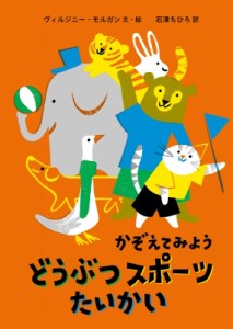 【絵本】 ヴィルジニー・モルガン / かぞえてみよう　どうぶつスポーツたいかい