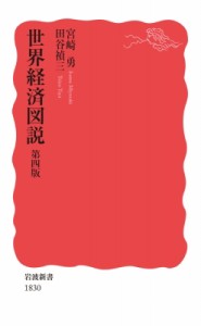 【新書】 宮崎勇 / 世界経済図説 岩波新書