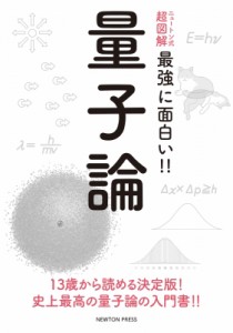 【単行本】 和田純夫 / ニュートン式超図解　最強に面白い!!量子論