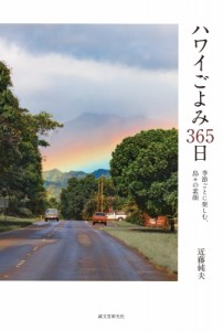 【単行本】 近藤純夫 / ハワイごよみ365日 季節ごとに楽しむ、島々の素顔