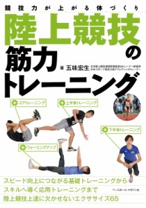 【単行本】 五味宏生 / 陸上競技の筋力トレーニング 競技力が上がる体づくり