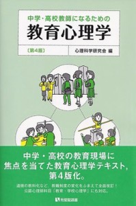 【全集・双書】 心理科学研究会 / 中学・高校教師になるための教育心理学 第4版