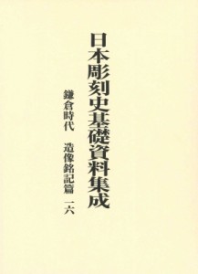 【単行本】 水野敬三郎 / 日本彫刻史基礎資料集成　鎌倉時代　造像銘記篇 16 送料無料