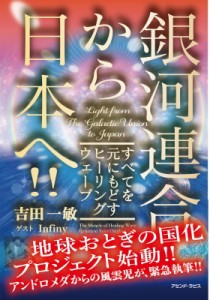 【単行本】 吉田一敏 / 銀河連合から日本へ すべてを元にもどすヒーリングウェーブ