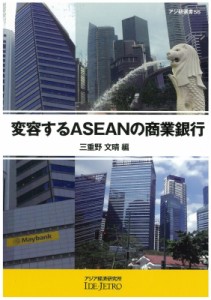 【全集・双書】 三重野文晴 / 変容するASEANの商業銀行 アジ研選書 送料無料