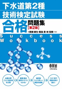 【単行本】 関根康生 / 下水道第2種技術検定試験　合格問題集 送料無料