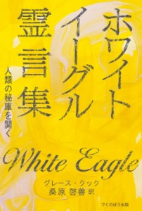 【単行本】 グレース・クック / ホワイト・イーグル霊言集 人類の秘庫を開く