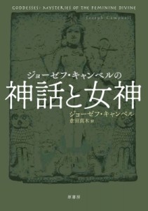 【単行本】 ジョーゼフ・キャンベル / ジョーゼフ・キャンベルの神話と女神 送料無料