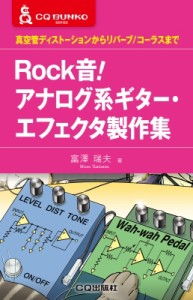 【単行本】 富澤瑞夫 / Rock音!アナログ系ギター・エフェクタ製作集 真空管ディストーションからリバーブ  /  コーラスまで CQ