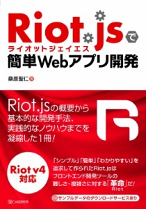 【単行本】 桑原聖仁 / Riot.jsで簡単Webアプリケーション開発 送料無料