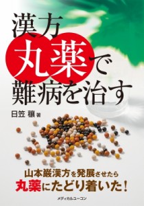 【単行本】 日笠穰 / 漢方丸薬で難病を治す-山本巌漢方を発展させたら丸薬にたどり着いた