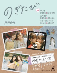 【単行本】 乃木坂46 / のぎたび in ハワイ 白石麻衣 & 松村沙友理、スぺイン 齋藤飛鳥 & 星野みなみ、ニューカレドニア 堀未