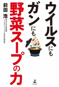 【単行本】 前田浩 / ウイルスにもガンにも野菜スープの力