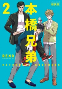 【コミック】 RENA (Comic) / 本橋兄弟 新装版 2 アクションコミックス  /  月刊アクション