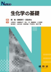 【単行本】 岡純 / 生化学の基礎 Nブックス 送料無料