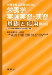 【単行本】 渡邉早苗 / 栄養学 実験実習・演習 -基礎と応用- 栄養士養成課程のための