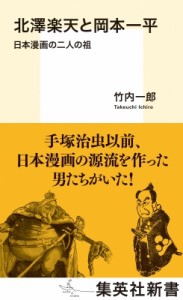 【新書】 竹内一郎 / 北澤楽天と岡本一平 日本漫画の二人の祖 集英社新書