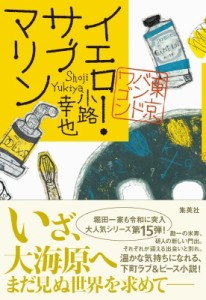 【単行本】 小路幸也 シヨウジユキヤ / イエロー・サブマリン 東京バンドワゴン