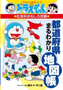 【全集・双書】 藤子・F・不二雄プロ / ドラえもんの社会科おもしろ攻略 都道府県まるわかり地図帳 ドラえもんの学習シリーズ