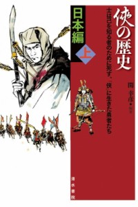 【単行本】 関幸彦 / 〓の歴史　日本編 上