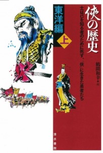 【単行本】 鶴間和幸 / 〓の歴史　東洋編 上