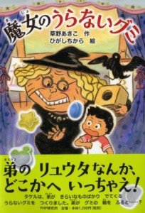 【全集・双書】 草野あきこ / 魔女のうらないグミ(仮)