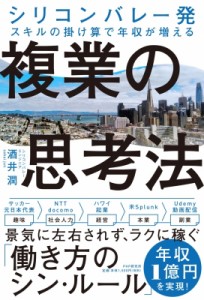 【単行本】 酒井潤 / 複業の思考法 シリコンバレー発スキルの掛け算で年収が増える