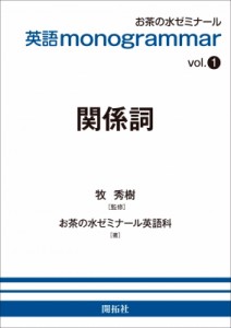 【全集・双書】 お茶の水ゼミナール英語科 / 英語 monogrammarシリーズ vol.1 関係詞