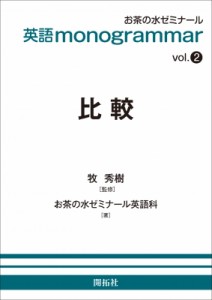 【全集・双書】 お茶の水ゼミナール英語科 / 英語 monogrammarシリーズ vol.2 比較