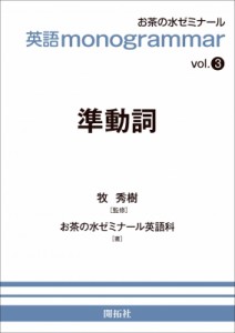 【全集・双書】 お茶の水ゼミナール英語科 / 英語 monogrammarシリーズ vol.3 準動詞