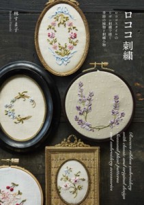 【単行本】 林すま子 / ロココ刺繍 ロココスタイルのリボン刺繍で描く季節の植物と刺繍小物