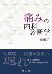 【単行本】 鍋島茂樹 / 痛みの内科診断学 送料無料