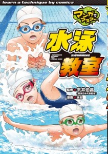 【単行本】 詠里 / 水泳教室 マンガでマスター