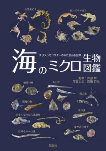 【図鑑】 西田百代 / 海のミクロ生物図鑑 チリメンモンスターの中に広がる世界 送料無料