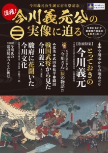 【単行本】 静岡新聞社 / 復権!今川義元公の実像に迫る 今川義元公生誕五百年祭記念