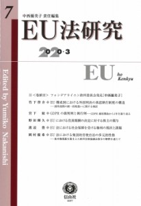 【全集・双書】 中西優美子 / EU法研究 第7号 送料無料