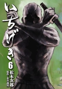 【コミック】 松本次郎 / いちげき 6 乱コミックス