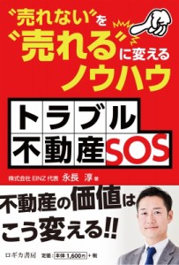 【単行本】 永長淳 / トラブル不動産SOS 売れない を 売れる に変えるノウハウ