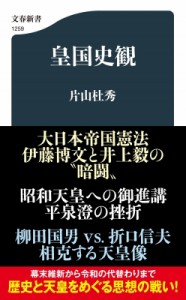 【新書】 片山杜秀 カタヤマモリヒデ / 皇国史観 文春新書