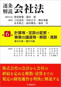 【全集・双書】 酒巻俊雄 / 逐条解説会社法 第6巻 計算等・定款の変更・事業の譲渡等・解散・清算 送料無料