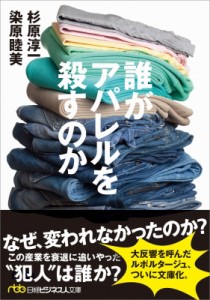 【文庫】 杉原淳一 / 誰がアパレルを殺すのか 日経ビジネス人文庫