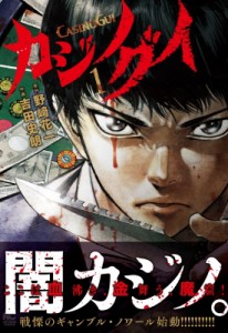 【コミック】 吉田史朗 / カジノグイ 1 ニチブン・コミックス