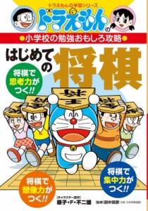 【全集・双書】 藤子F不二雄 フジコフジオエフ / ドラえもんの勉強おもしろ攻略 はじめての将棋 ドラえもんの学習シリーズ