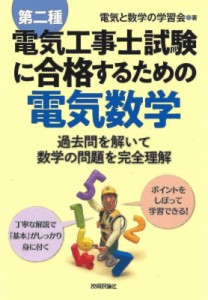 【単行本】 電気と数学の学習会 / 第二種電気工事士試験に合格するための電気数学