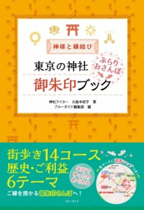 【単行本】 久能木紀子 / 神様と縁結び　東京の神社ぶらりおさんぽ御朱印ブック