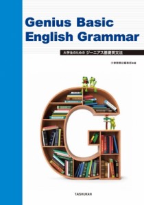 【単行本】 大修館書店編集部 / 大学生のためのジーニアス基礎英文法